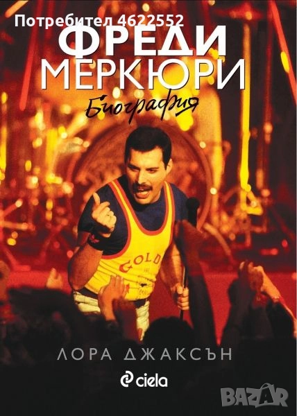  Фреди Меркюри. Биография, снимка 1