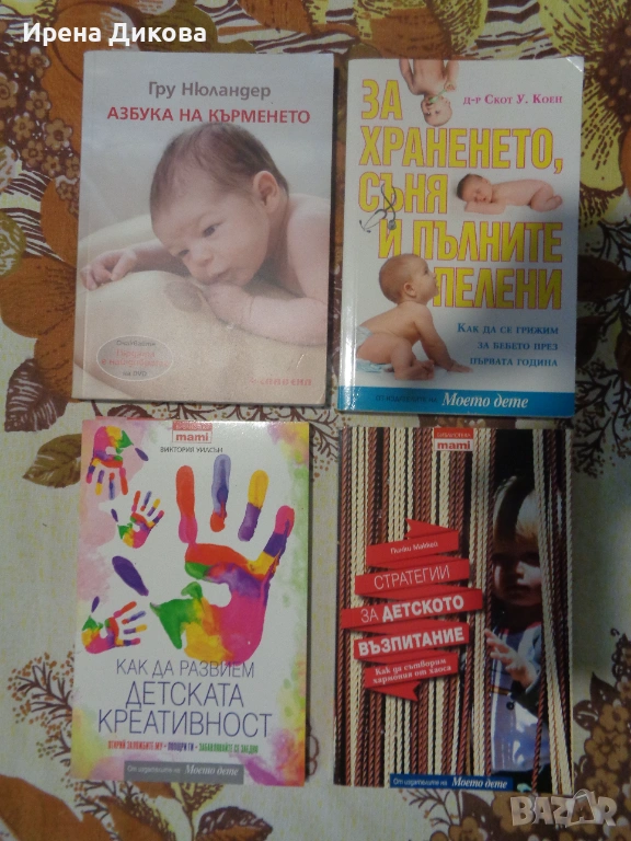 Продавам  4 броя книги посветени на отглеждането и възпитанието на децата, снимка 1