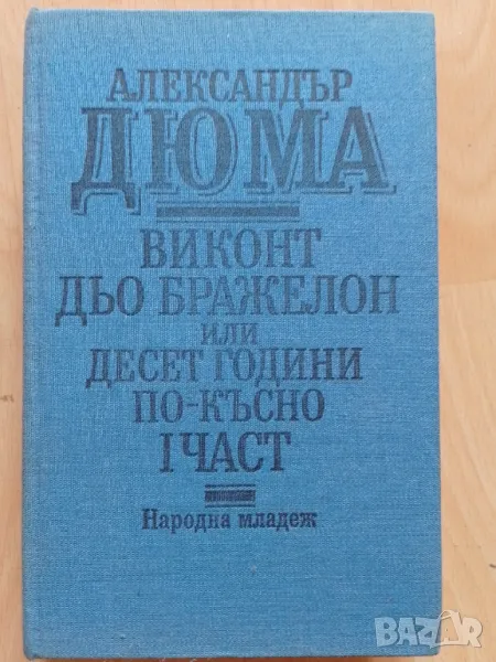 Виконт дьо Бражелон или десет години по-късно част 1 - Александър Дюма, снимка 1