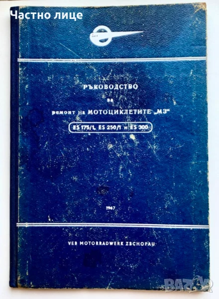 Книга за РЕМОНТ на MZ ES 175/1,ES 250/1 , ES 300, снимка 1