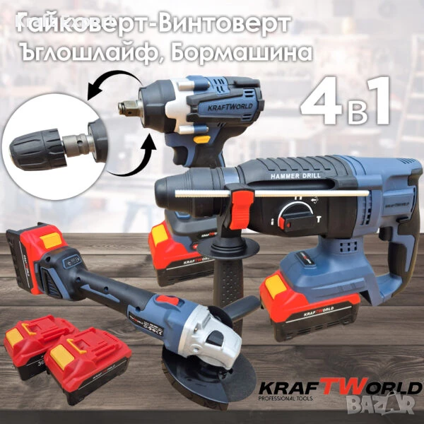 Комплект 4в1 KraftWorld Безчеткови Машини Гайковерт-винтоверт, Ъглошлайф и Перфоратор, снимка 1