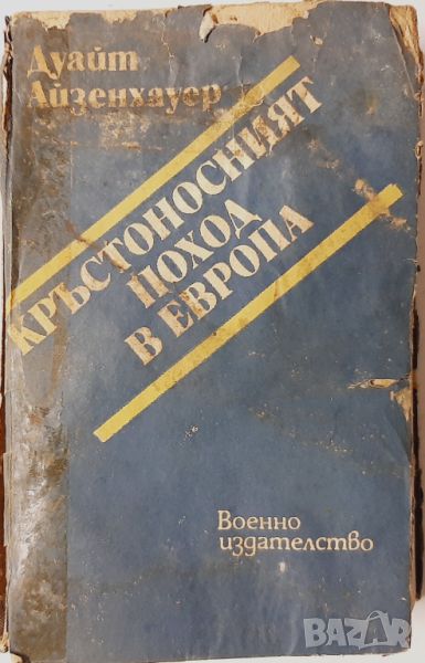 Кръстоносният поход в Европа, Дуайт Айзенхауер(10.5), снимка 1