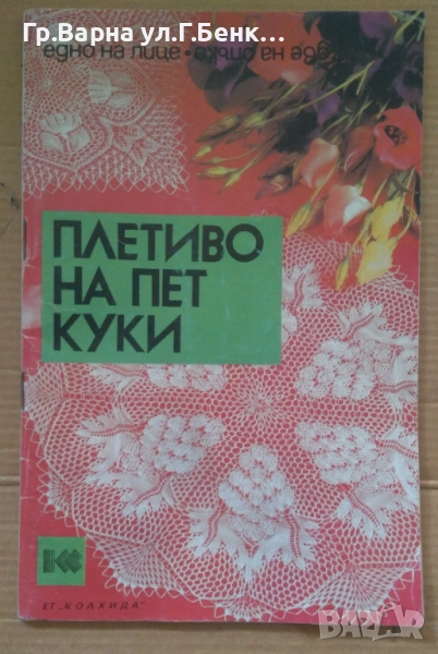 Плетиво на пет куки Ада Атанасова 5лв, снимка 1