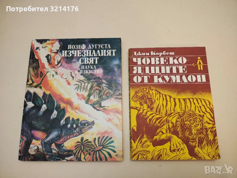 Изчезналият свят - Йозеф Аугуста, снимка 1