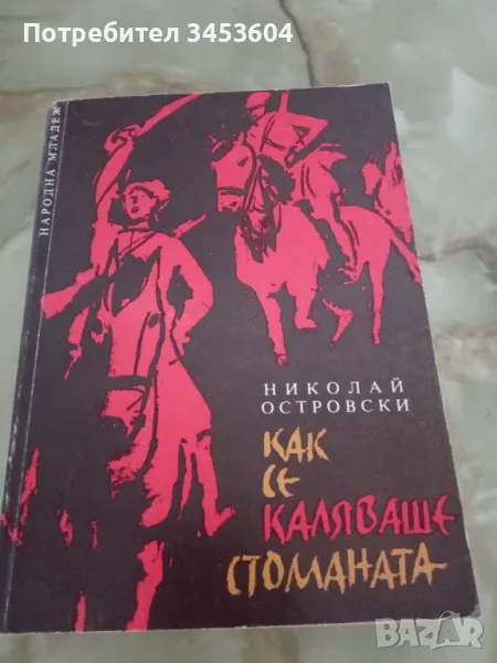 Как се каляваше стоманата, снимка 1