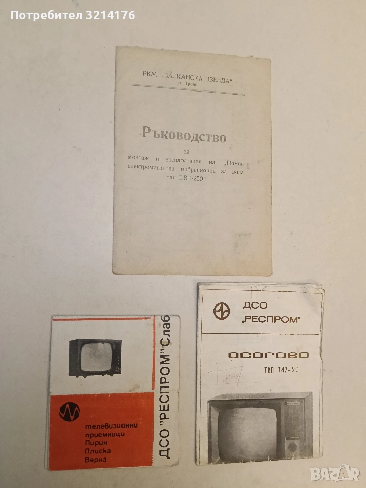 Телевизионни приемници „Пирин“, „Плиска“, „Варна“, ДСО „Респром“ Слаботоков завод – София. Ръководст, снимка 1