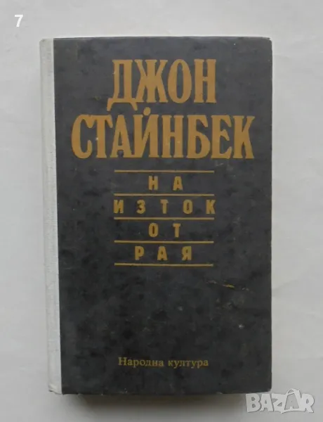 Книга На изток от рая - Джон Стайнбек 1990 г., снимка 1