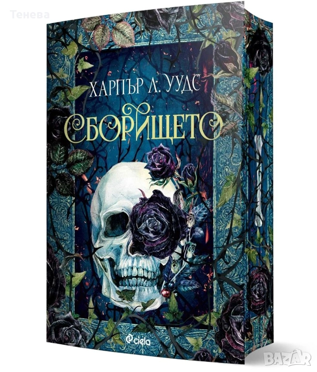 Книга Сборището Харпър Л. Уудс, снимка 1