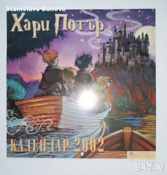 За колекционери!Календар на Хари Потър за 2002 от Егмонт, снимка 1