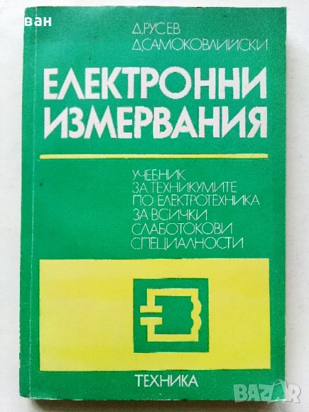 Електронни измервания - Д.Русев,Д.Самоковлийски - 1977г., снимка 1