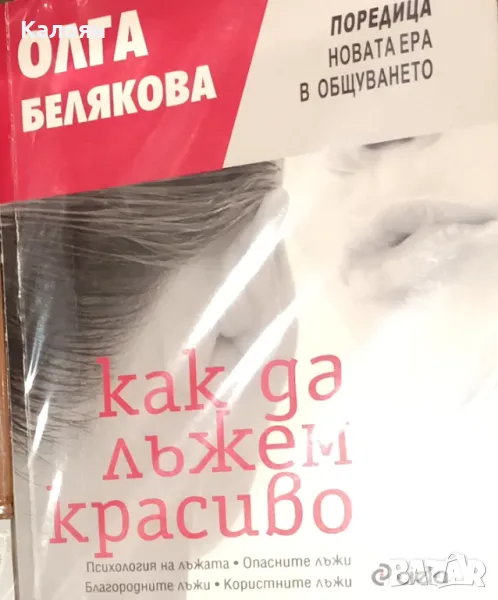 Олга Белякова - Как да лъжем красиво (2009)(Нова ера в общуването), снимка 1