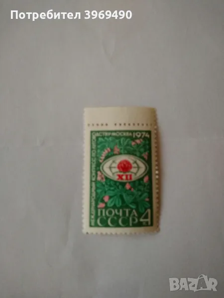 Пощенска марка от СССР 1974 г., снимка 1