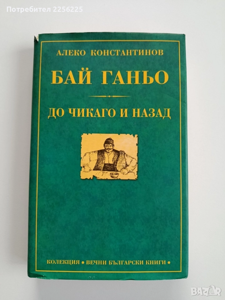 Бай Ганьо - До Чикаго и назад, снимка 1
