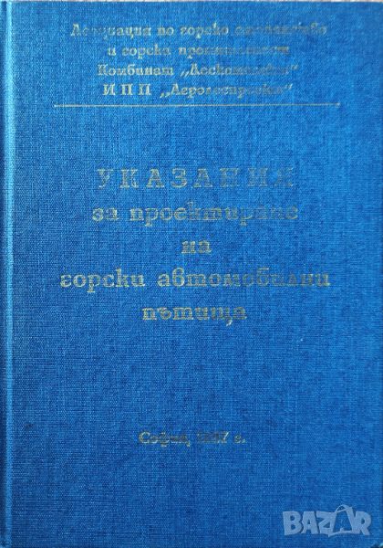 "Указание за проектиране на горски автомобилни пътища" , снимка 1