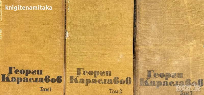 Избрани съчинения в три тома. Том 1-3 - Георги Караславов, снимка 1