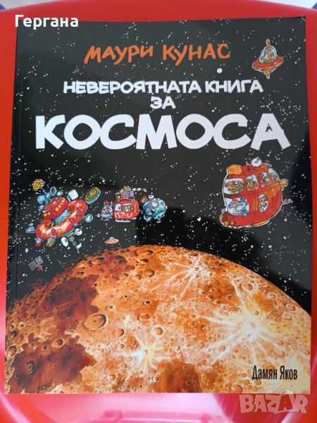 Невероятната книга за космоса, Детска енциклопедия Защо? Космосът, снимка 1