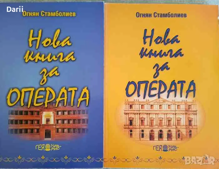 Нова книга за операта. Част 1-2. От Монтеверди до Бритън, или 230 опери от 100 композитори, снимка 1