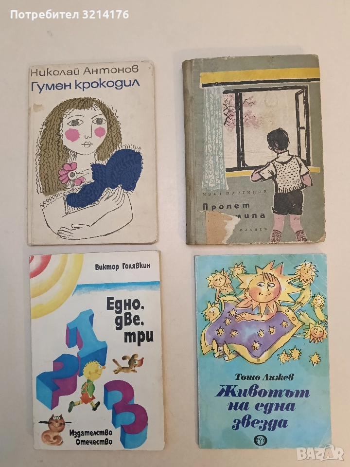 Пролет мила - Иван Мартинов (1960), снимка 1