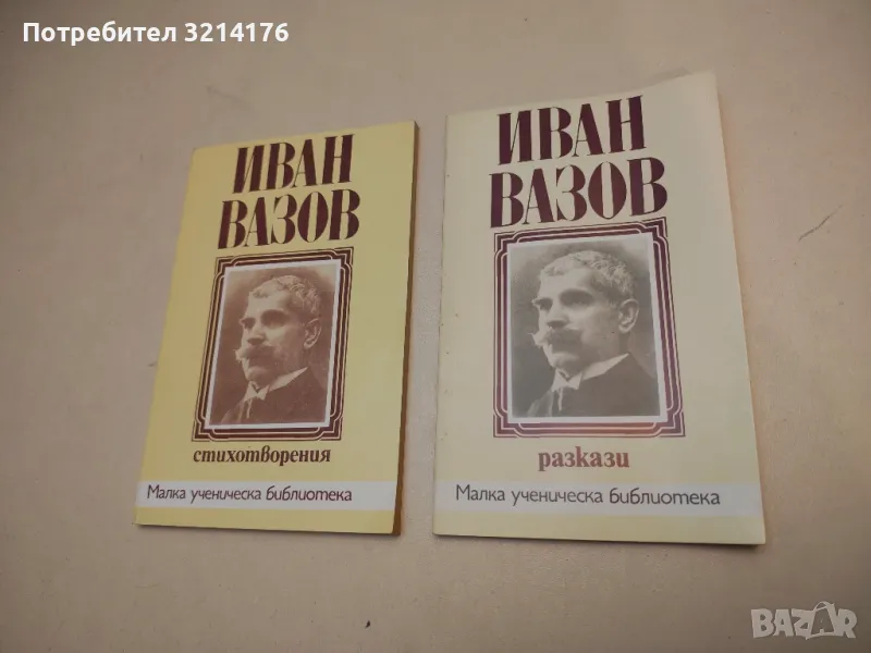 Разкази - Иван Вазов, снимка 1