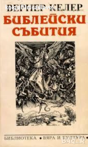 Вернер Келер - Библейски събития (1993)(Вяра и култура), снимка 1