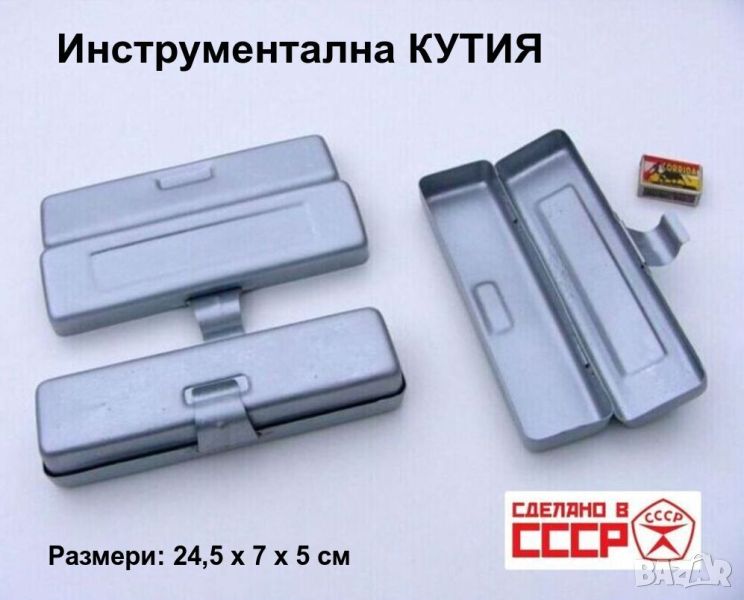 Оригинални Руски Метални КУТИИ 24,5x7x5 см Куфарче Органайзери Контейнери за Инструменти СССР БАРТЕР, снимка 1