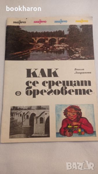 Весела Люцканова: Как се срещат бреговете, снимка 1