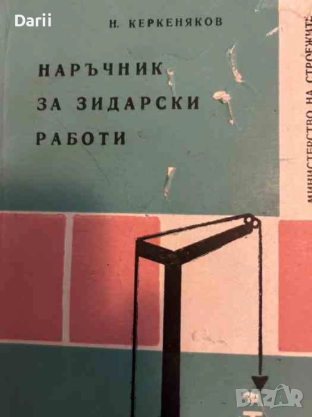 Наръчник за зидарски работи- Н. Керкеняков, снимка 1