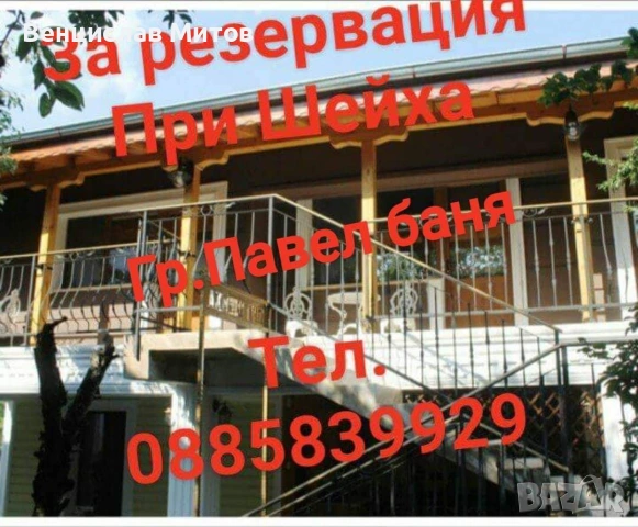 ПАВЕЛ БАНЯ,, ПРИ ШЕЙХА ", снимка 2 - Квартири, нощувки - 53917999