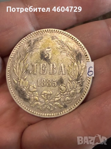 5 лева 1885-7 бр, снимка 11 - Нумизматика и бонистика - 53757652