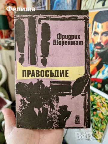 Правосъдие - Фридрих Дюренмат, снимка 1