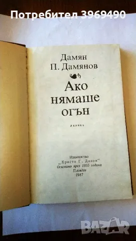 " Ако нямаше огън "., снимка 2 - Българска литература - 47332232