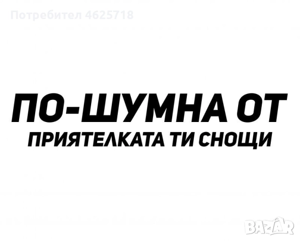 Стикери за кола, снимка 4 - Тунинг - 52278771