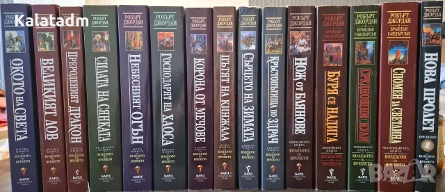 Колелото на Времето - Робърт Джордан