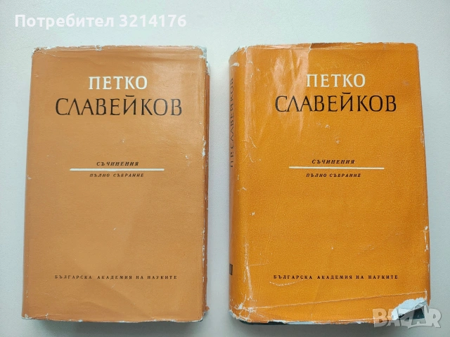 Съчинения. Пълно събрание в десет тома. Том 1-2 - Петко Р. Славейков (1963)