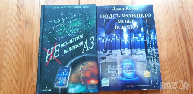 Подсъзнанието може всичко и Тетрадка за упражнение по метода на Джон Кехау, снимка 1 - Специализирана литература - 46745145