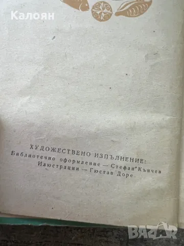 Книга приключенията на Мюнхаузен с илюстрации от Гюстав Доре  1955 г. , снимка 7 - Художествена литература - 46905865