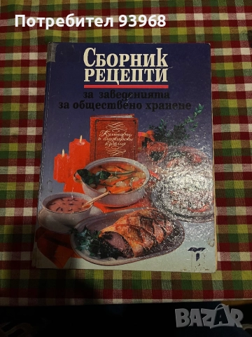 Продавам кулинарна енциклопедия(Рецептурник)