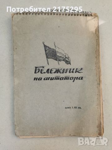 Бележник на агитатора от 60-те години , снимка 1 - Антикварни и старинни предмети - 46657710