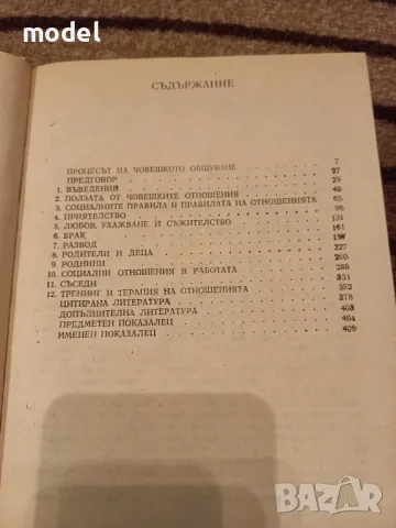 Анатомия на човешките отношения - Майкъл Аргайл, Моника Хендерсън, снимка 3 - Други - 45049423