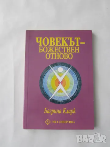 Нова книга Човекът - Божествен отново Багрина Кларк, снимка 1 - Художествена литература - 47265559