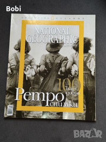 National Geographic България – 100 най-добри ретро снимки (специално издание)