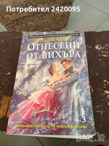 отнесени от вихъра-10 ле, снимка 2 - Други - 48903488