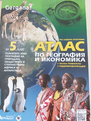 Атласи и Книга за ученика, снимка 3 - Учебници, учебни тетрадки - 52260553