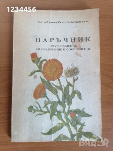 Наръчник по съвременно билколечение и соколечение, А. Алексиев, Св. Антонова, 144 стр. - 3 евро