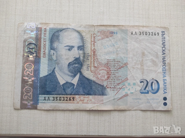 Банкнота 20 лв. Емисия 1999