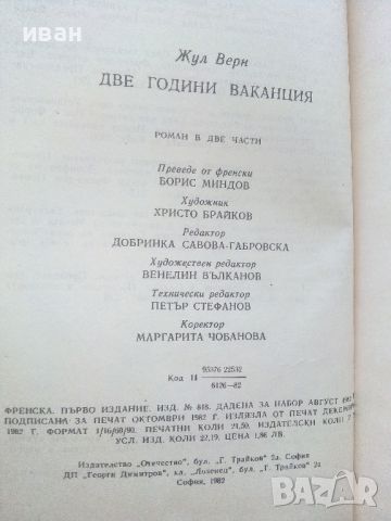 Две години ваканция - Жул Верн - 1982г., снимка 3 - Детски книжки - 46646664