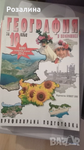 География и икономика 10клас