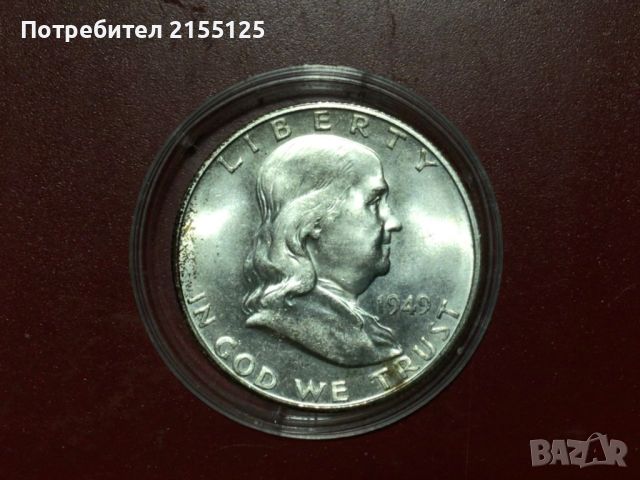 Сащ,1/2 Сребърен долар,1949 г.Франклин. UNC/AUNC++, снимка 1 - Нумизматика и бонистика - 45809492