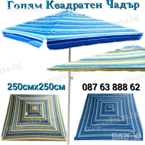 Голям Градински Чадър 250х250см. с Клапа Против Вятър 