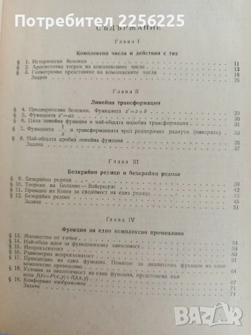 Увод в теорията на аналитичните функции, снимка 6 - Специализирана литература - 53758924